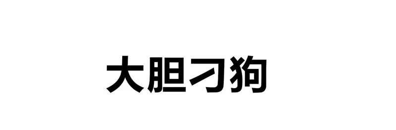 《欢迎来到兽耳庄》四格14 校医室奇遇 第14页