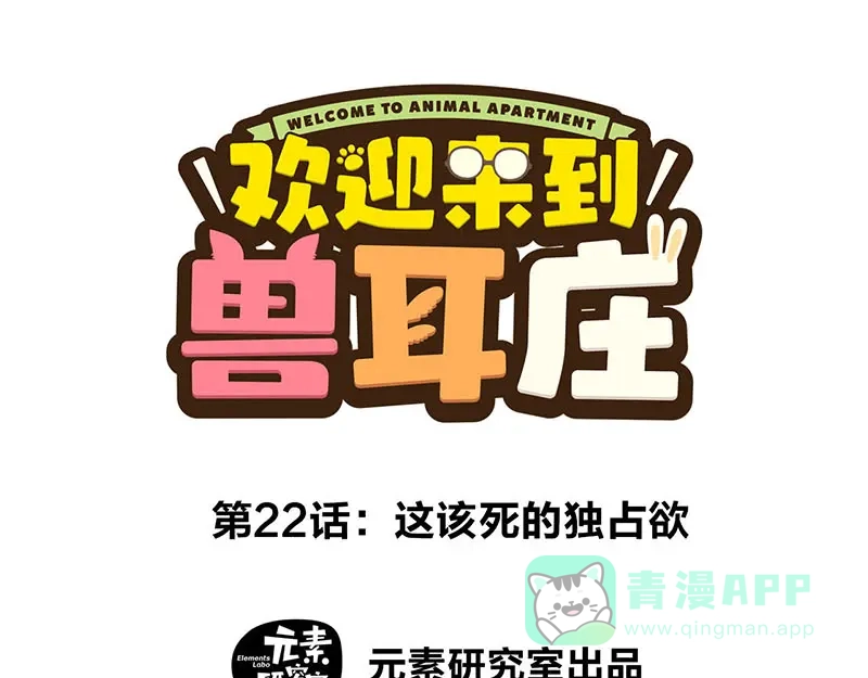 《欢迎来到兽耳庄》第22话 这该死的独占欲 第1页