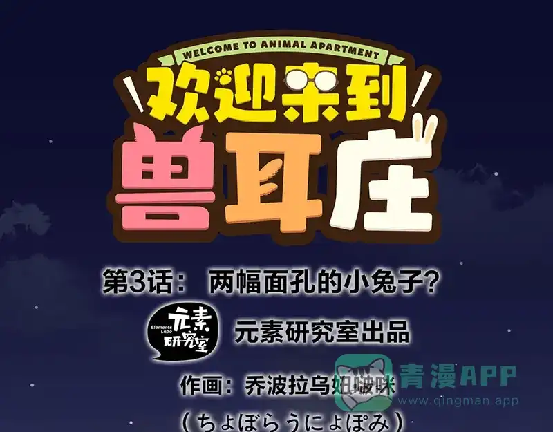 《欢迎来到兽耳庄》第3话：两幅面孔的小兔子？ 第1页