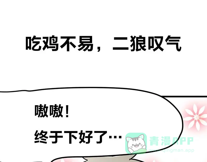 《欢迎来到兽耳庄》四格15 吃鸡不易 二狼叹气 第1页