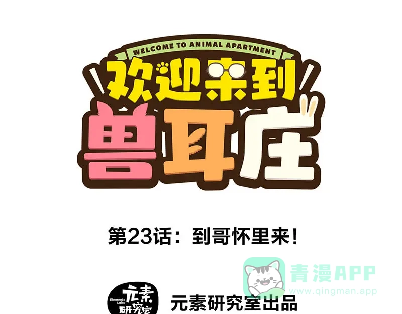 《欢迎来到兽耳庄》第23话 到哥怀里来！ 第1页