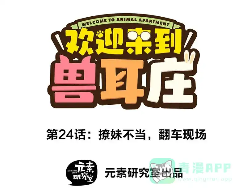 《欢迎来到兽耳庄》第24话 撩妹不当，翻车现场 第1页
