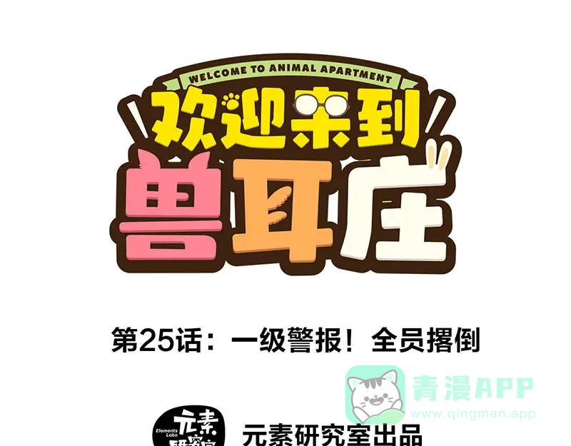 《欢迎来到兽耳庄》第25话 一级警报，全员撂倒！ 第1页