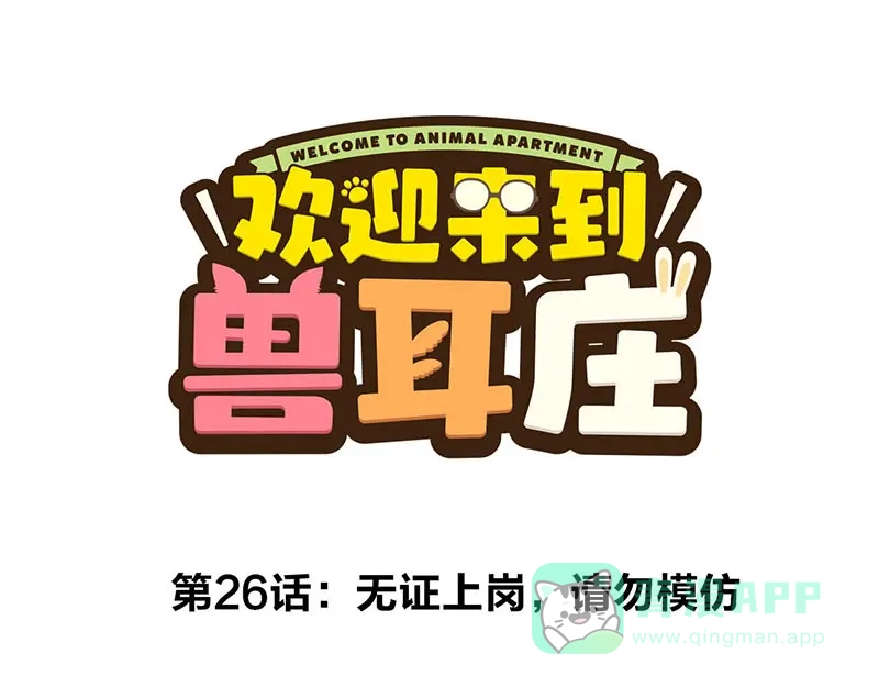 《欢迎来到兽耳庄》第26话 无证上岗，请勿模仿 第1页