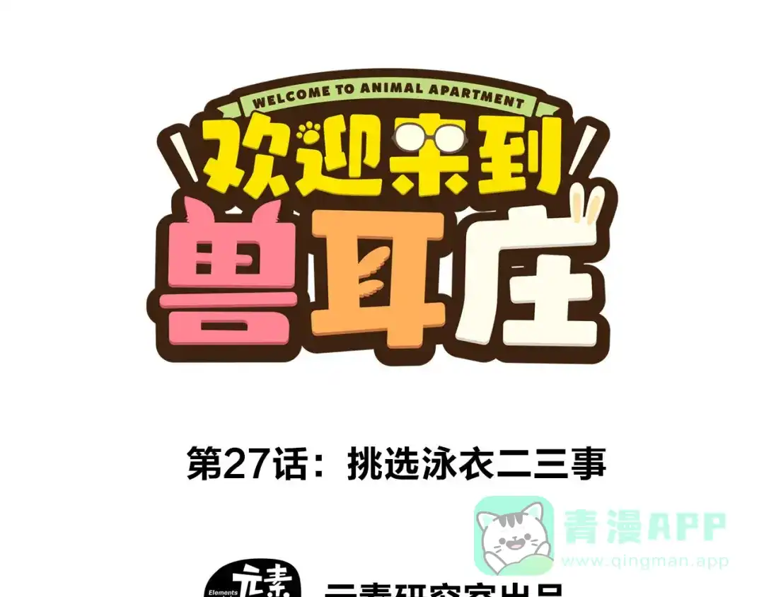 《欢迎来到兽耳庄》第27话 挑选泳衣二三事 第1页