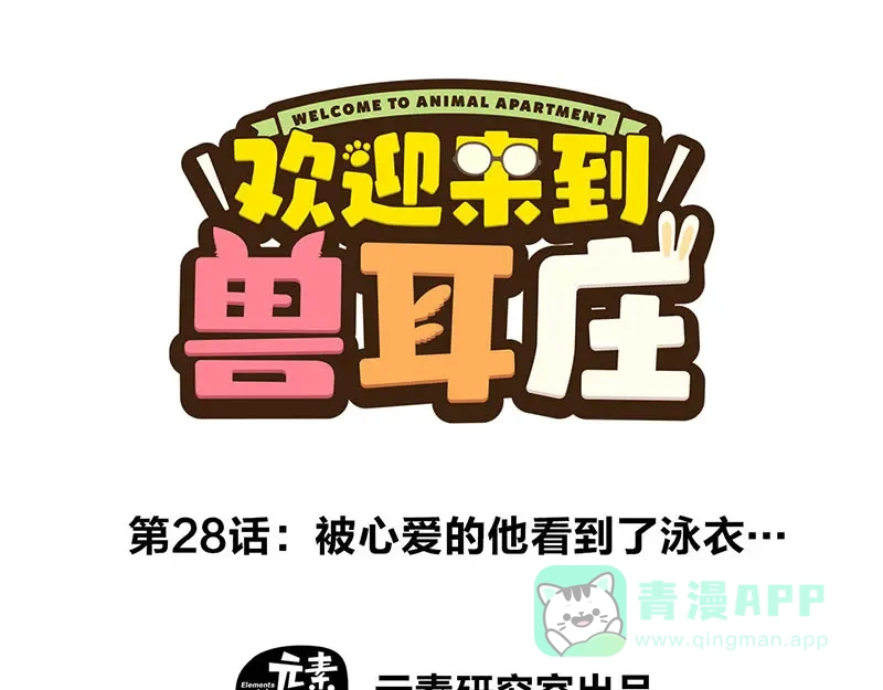 《欢迎来到兽耳庄》第28话 被他看到了泳衣… 第1页