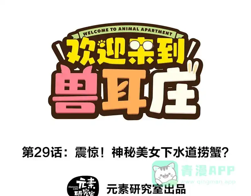 《欢迎来到兽耳庄》第29话 美女下水道捞蟹！ 第1页