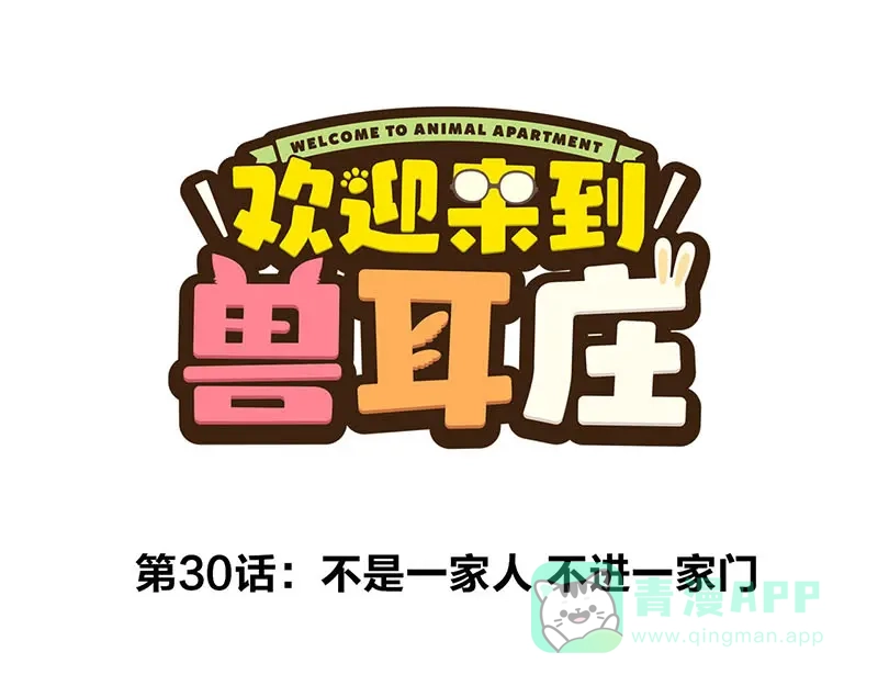 《欢迎来到兽耳庄》第30话 一家人进一家门 第1页