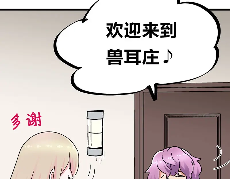 《欢迎来到兽耳庄》第30话 一家人进一家门 第82页