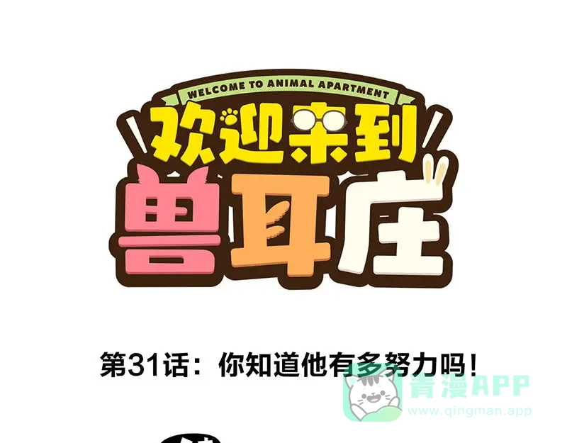 《欢迎来到兽耳庄》第31话 你知道他有多努力吗！ 第1页