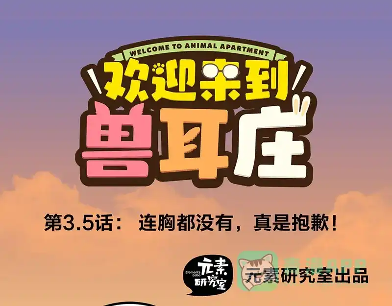 《欢迎来到兽耳庄》第3.5话 连胸都没有真是抱歉 第1页