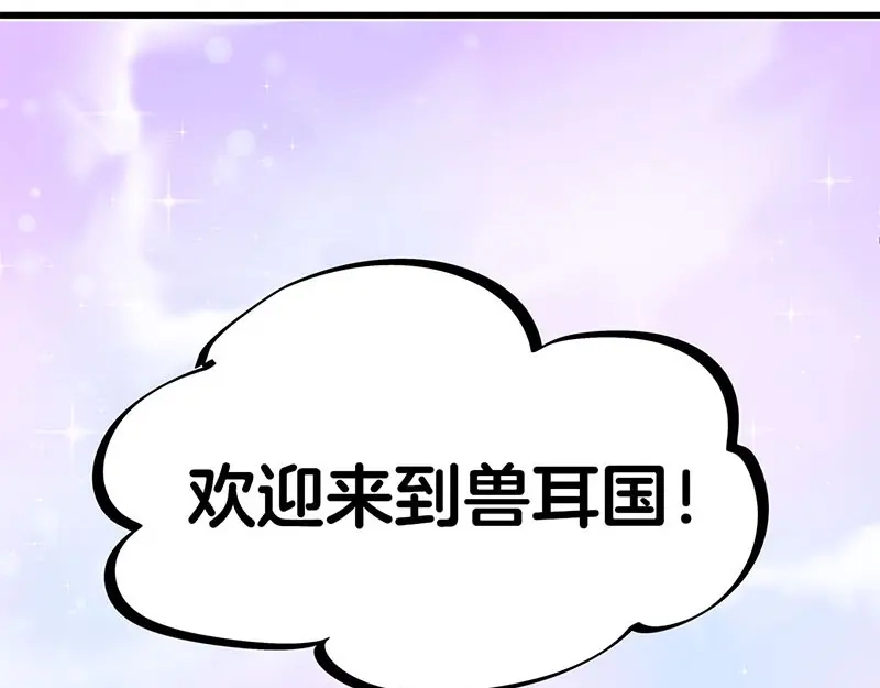《欢迎来到兽耳庄》第32话 欢迎来到兽耳国！ 第110页