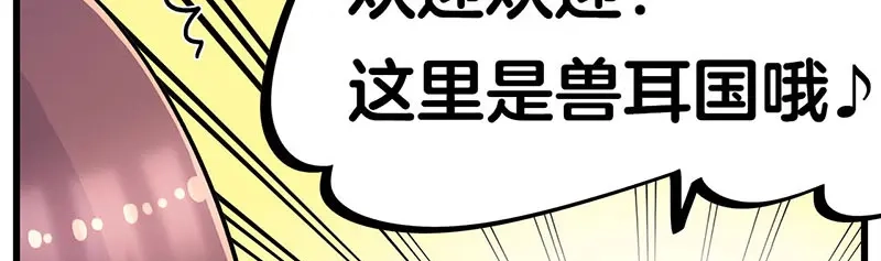《欢迎来到兽耳庄》第32话 欢迎来到兽耳国！ 第58页