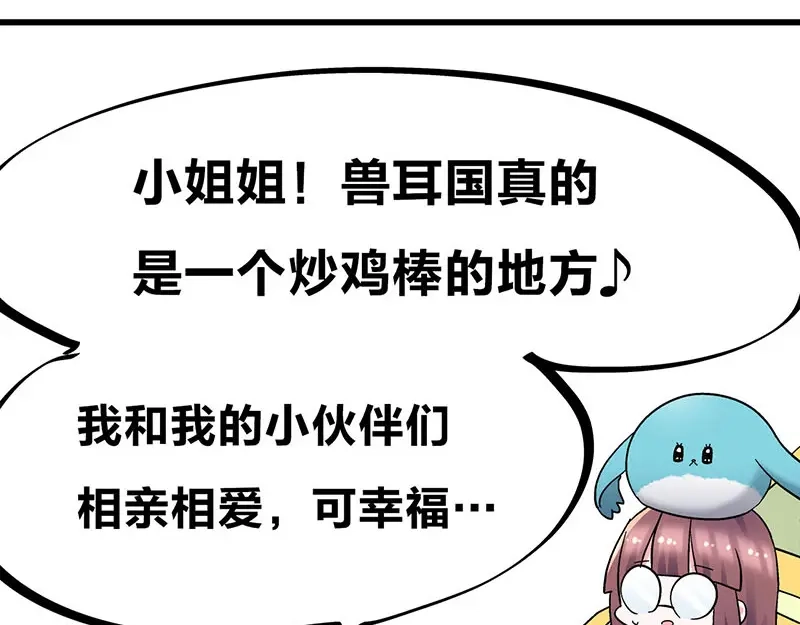《欢迎来到兽耳庄》第32话 欢迎来到兽耳国！ 第99页