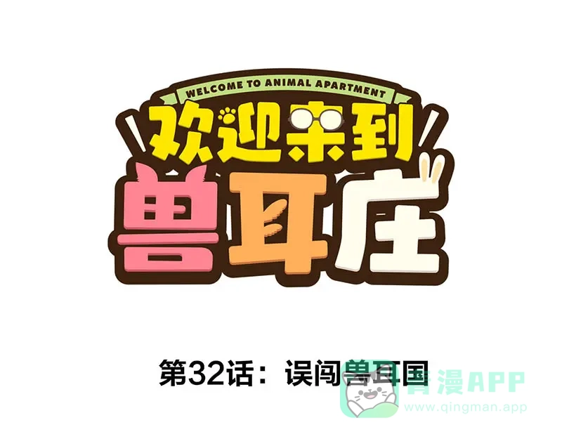 《欢迎来到兽耳庄》第32话 欢迎来到兽耳国！ 第1页