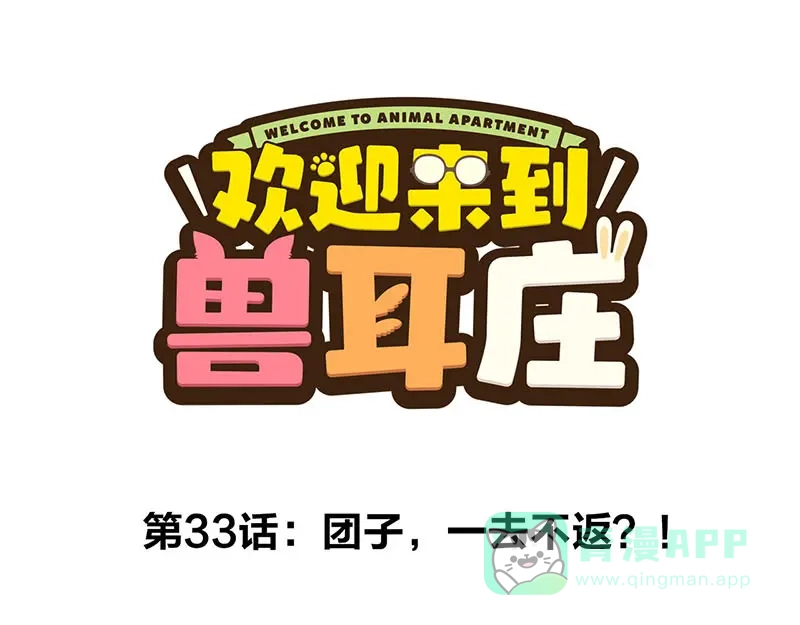 《欢迎来到兽耳庄》第33话 团子一去不返？！ 第1页