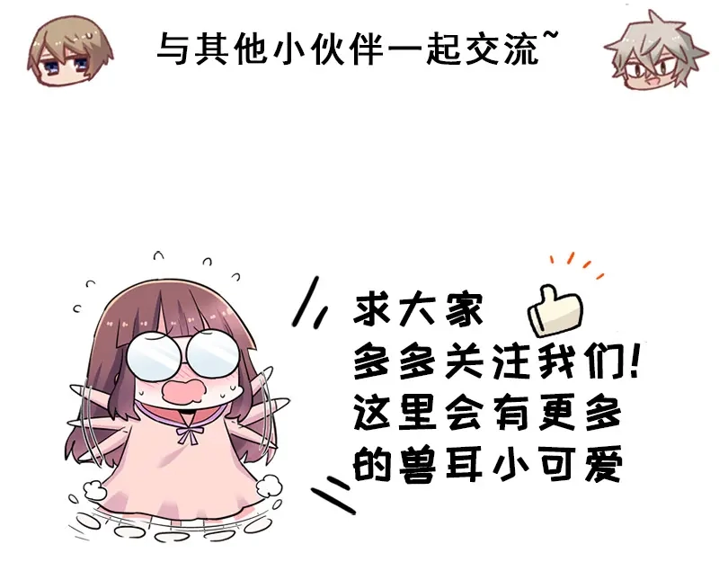 《欢迎来到兽耳庄》第33话 团子一去不返？！ 第142页