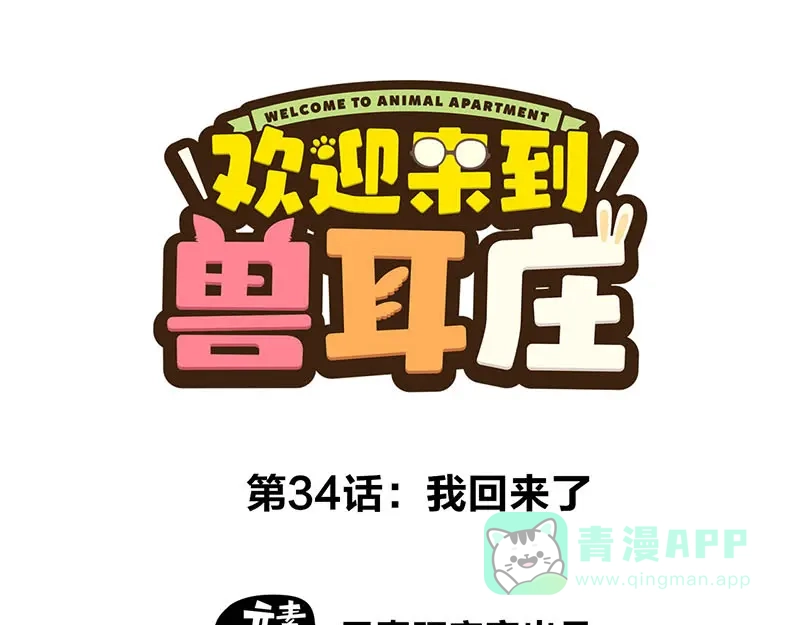 《欢迎来到兽耳庄》第34话 我回来了 第1页