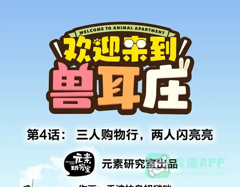 《欢迎来到兽耳庄》第4话：三人购物行，两人闪亮亮 第1页