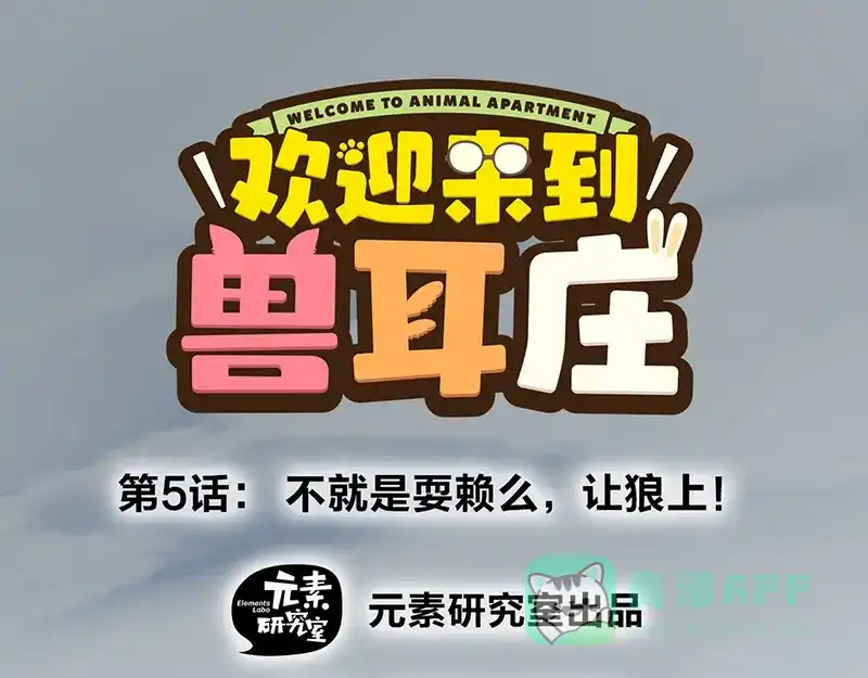 《欢迎来到兽耳庄》第5话 不就是耍赖么，让狼上！ 第1页