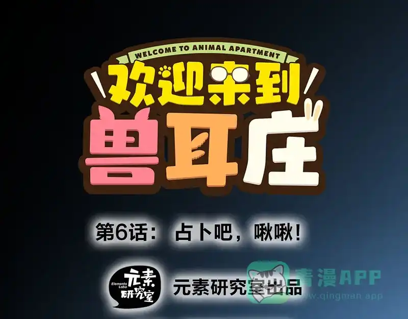 《欢迎来到兽耳庄》第6话 占卜吧，啾啾！ 第1页