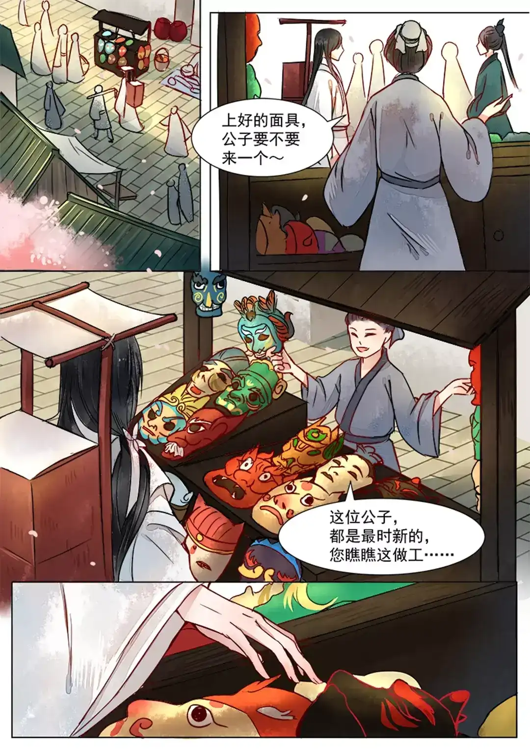 《画皮师》第1话 缘起（1） 第10页