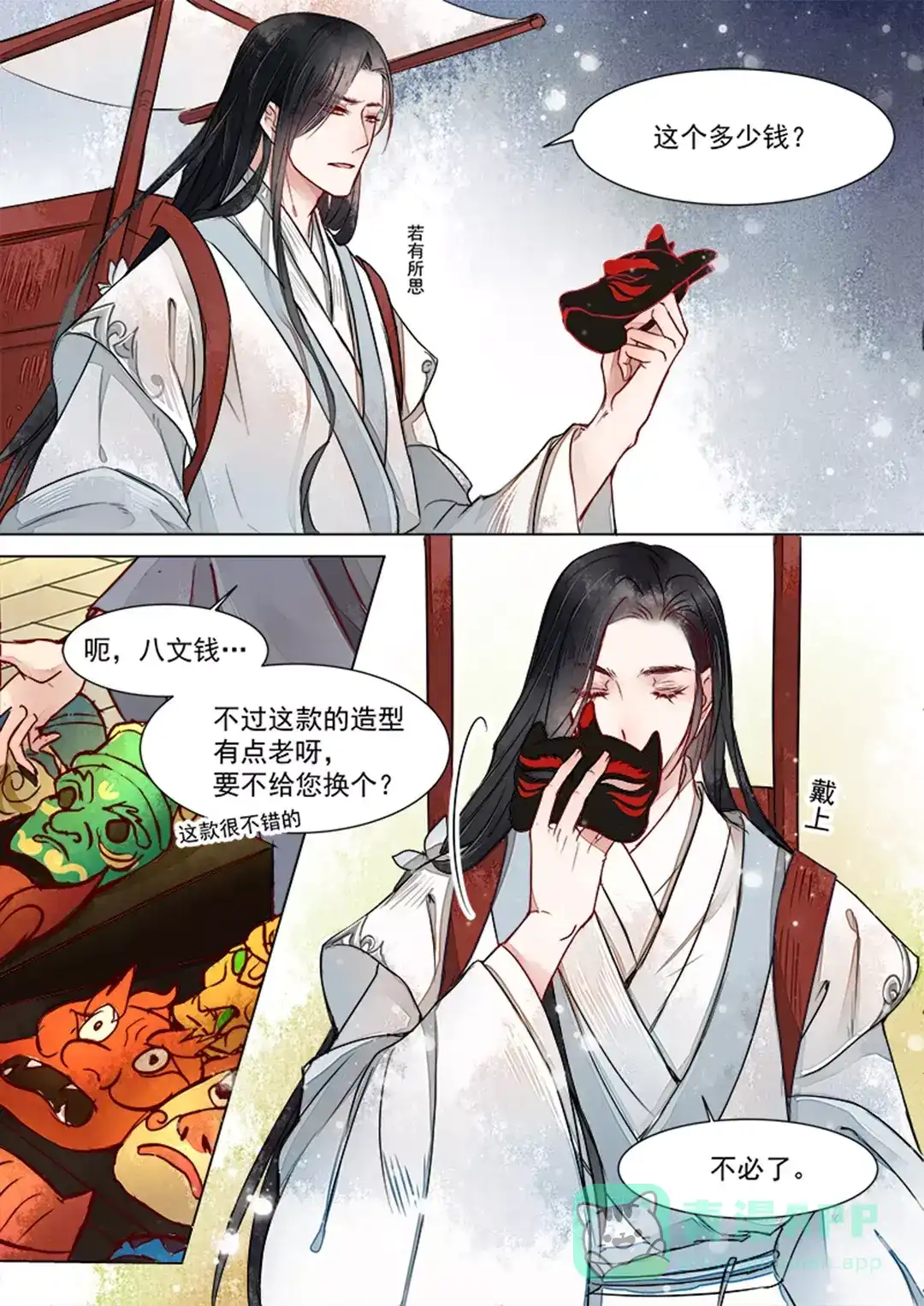 《画皮师》第1话 缘起（1） 第11页