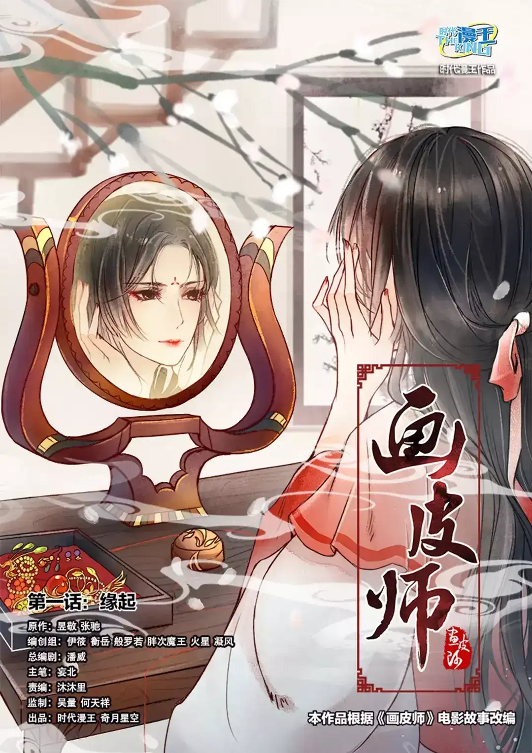 《画皮师》第1话 缘起（1） 第5页
