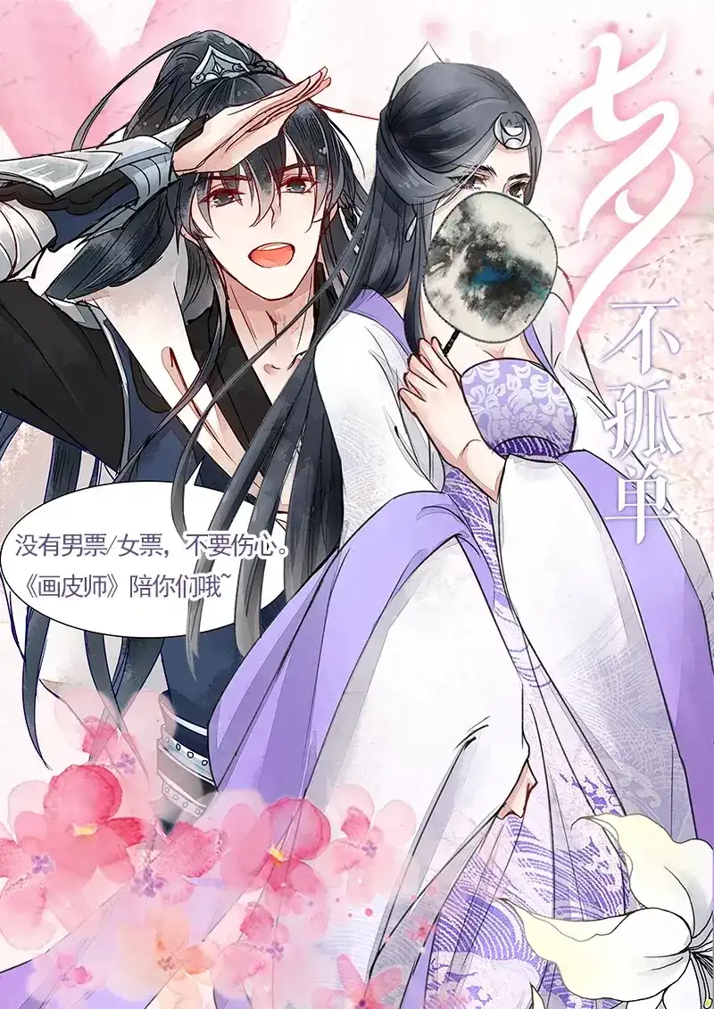 《画皮师》七夕福利-第2话 妖祟（5） 第10页