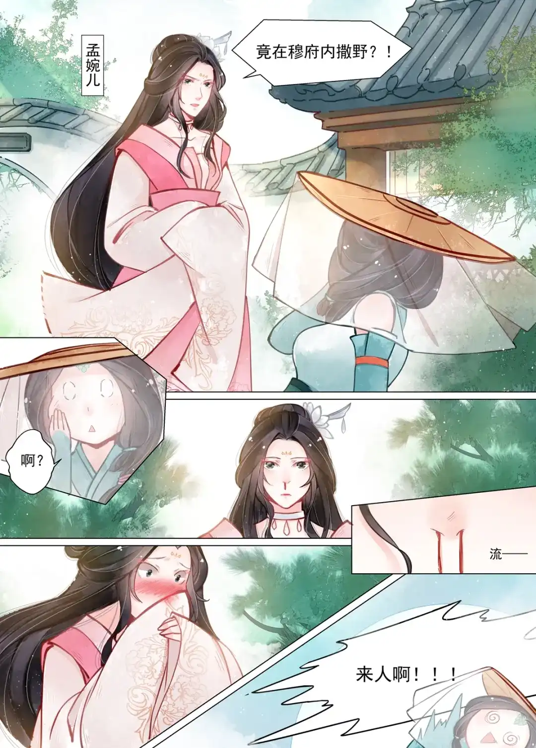 《画皮师》第13话 归家（3） 第13页