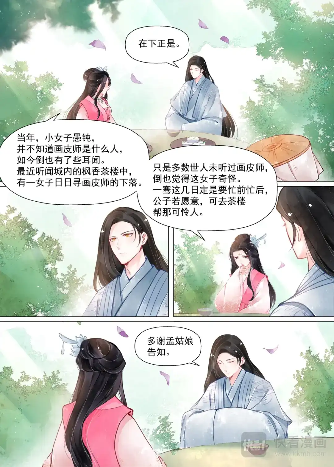 《画皮师》第13话 归家（4） 第12页