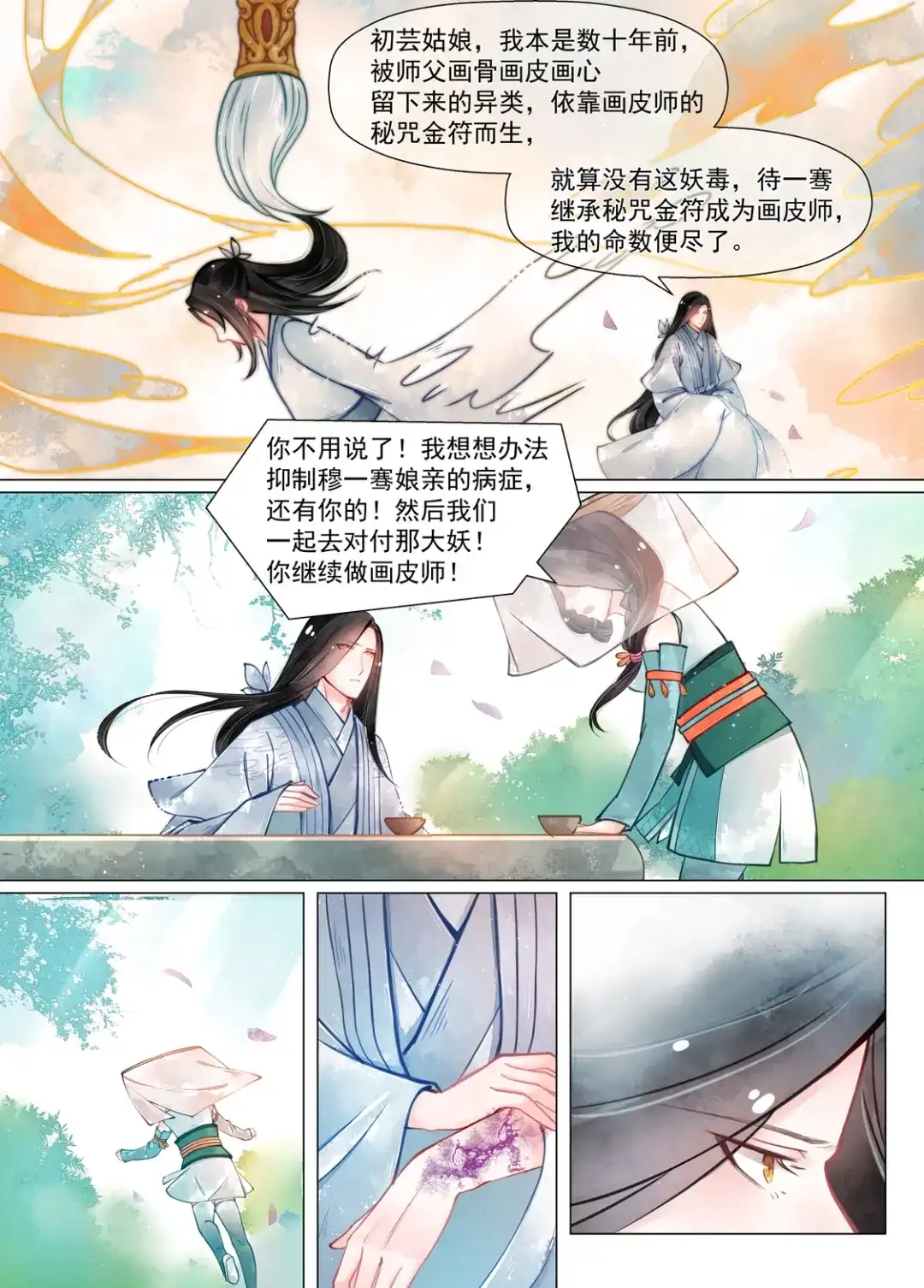 《画皮师》第13话 归家（5） 第9页