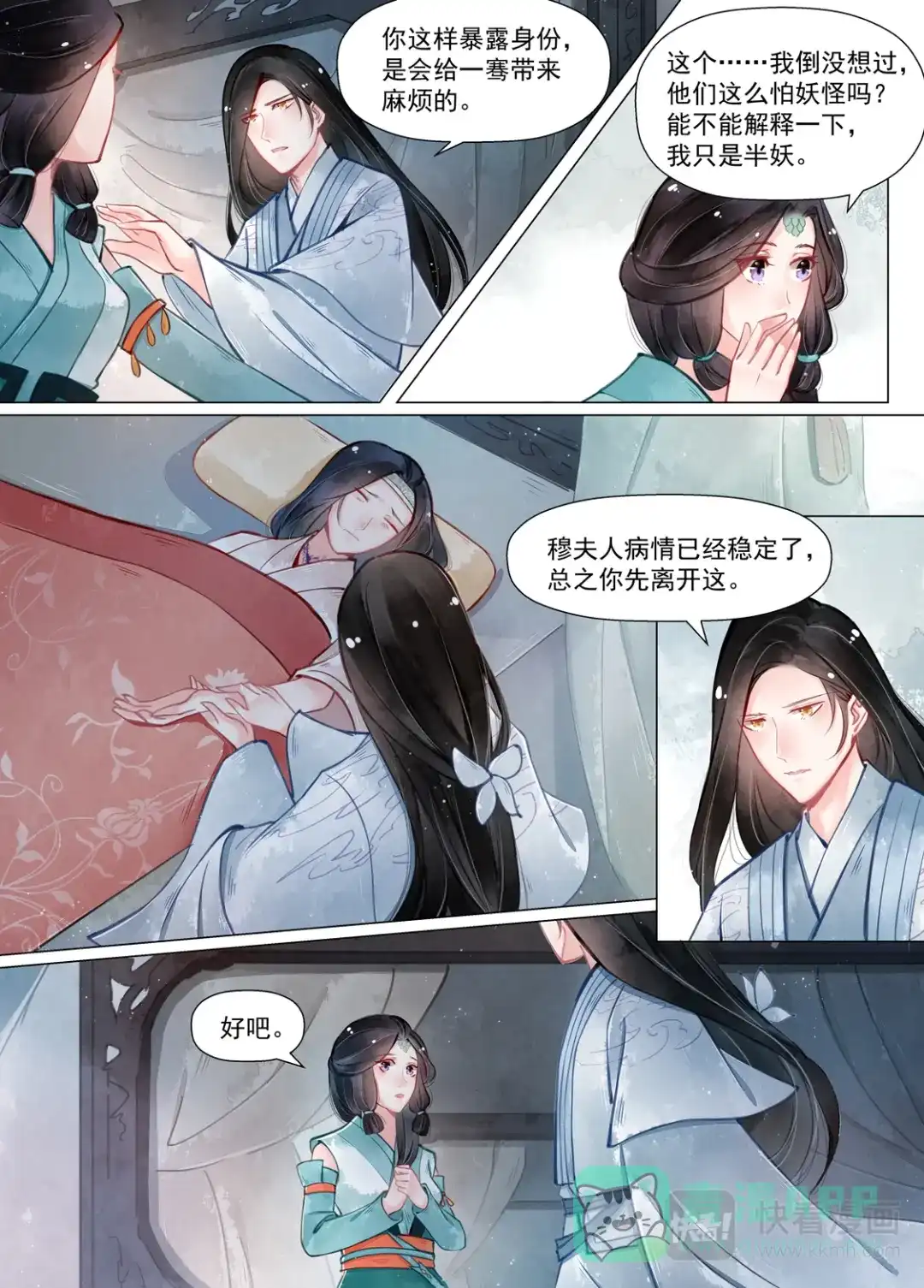 《画皮师》第13话 归家（6） 第11页