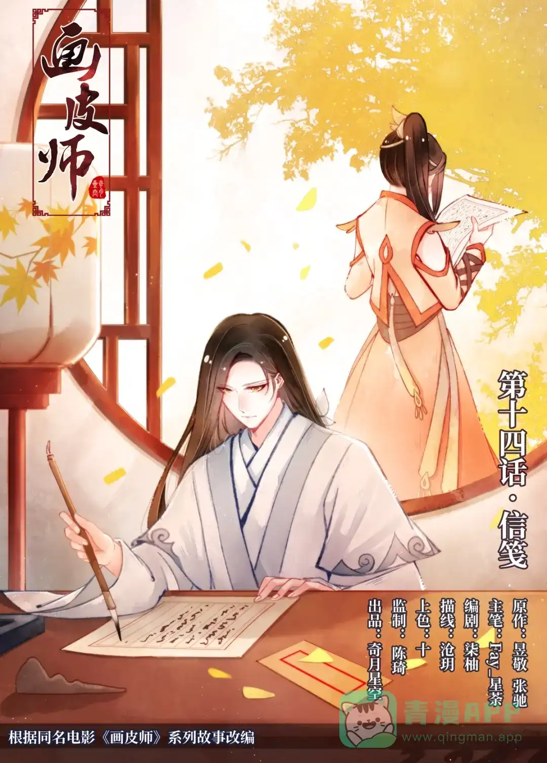 《画皮师》第14话 信笺（1） 第1页