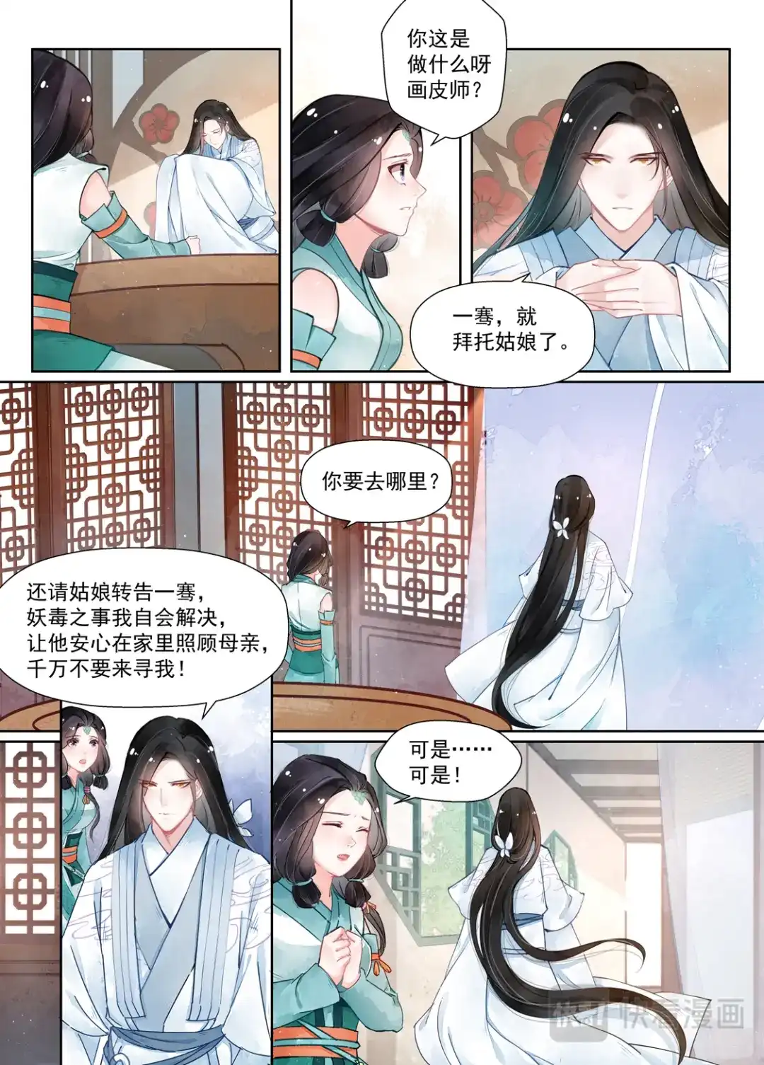 《画皮师》第14话 信笺（4） 第7页