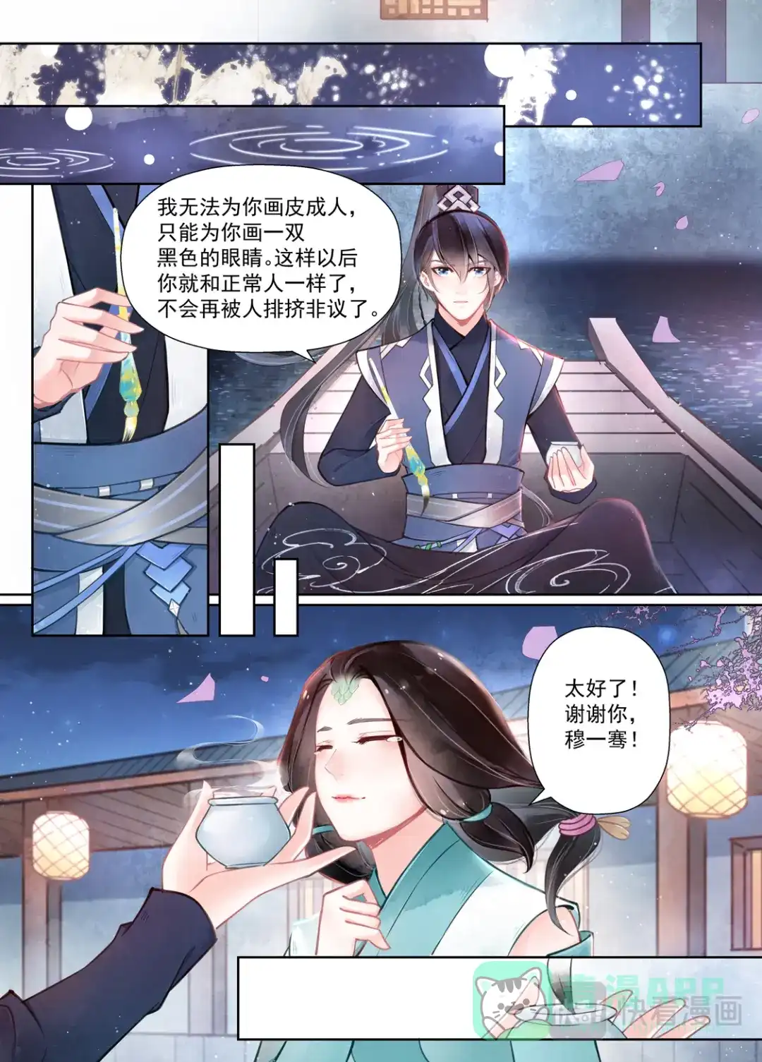 《画皮师》第14话 信笺（5） 第11页