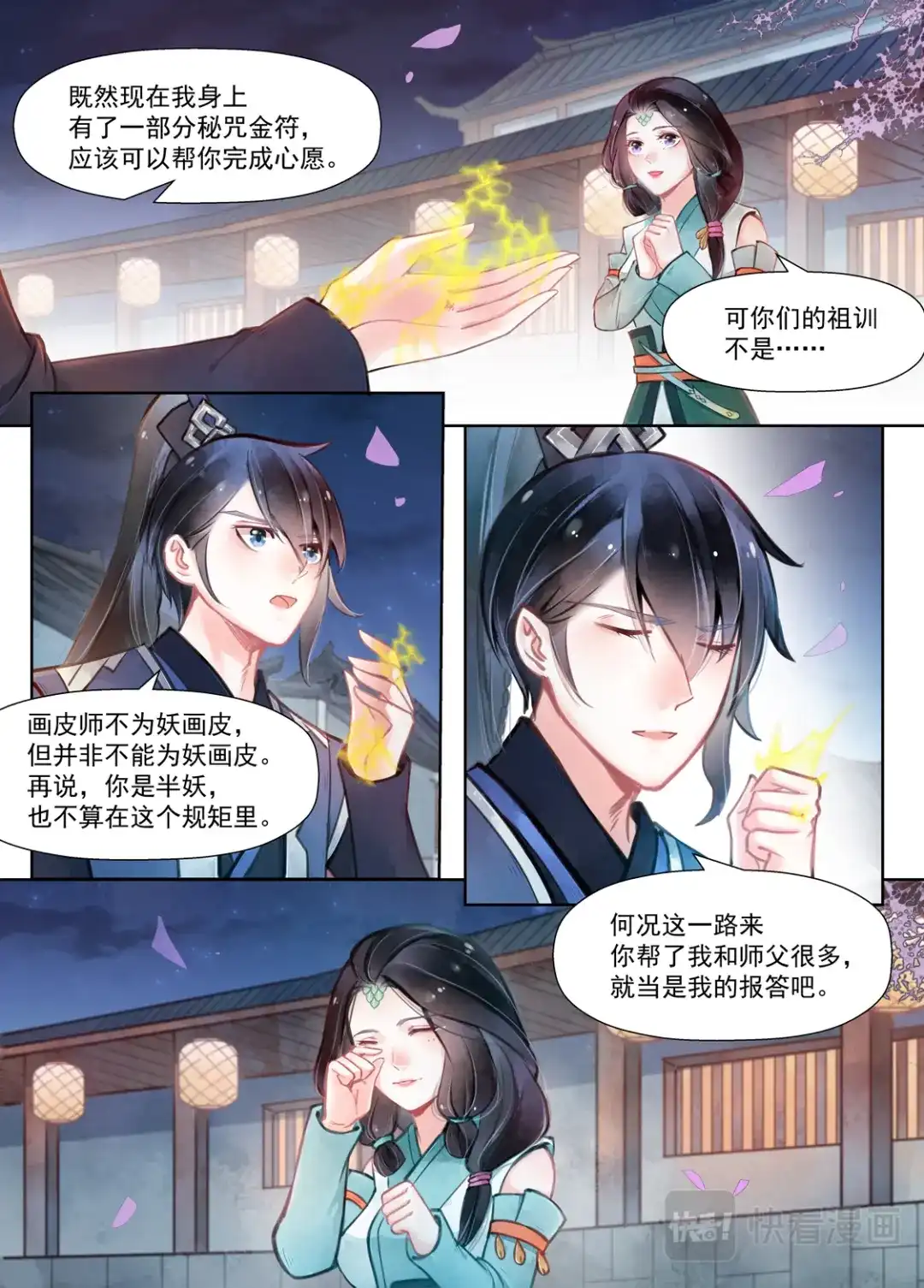 《画皮师》第14话 信笺（5） 第10页