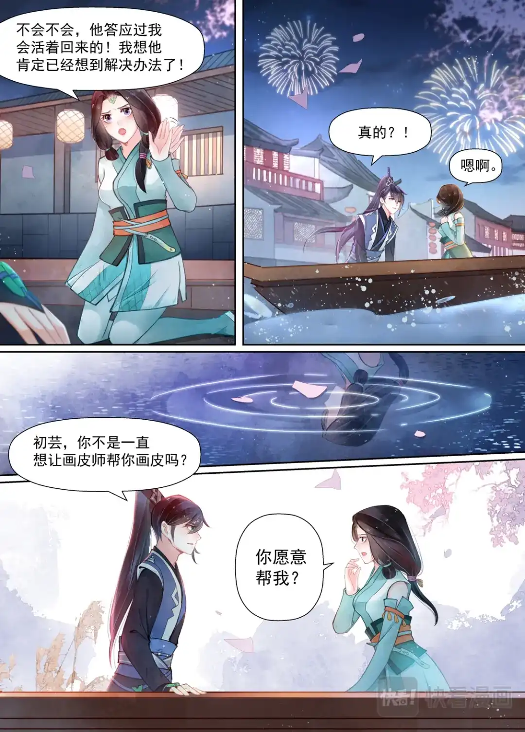 《画皮师》第14话 信笺（5） 第9页