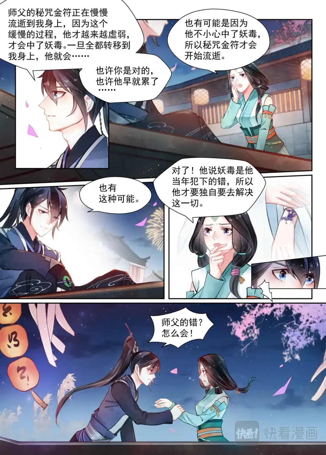 《画皮师》第14话 信笺（5） 第7页