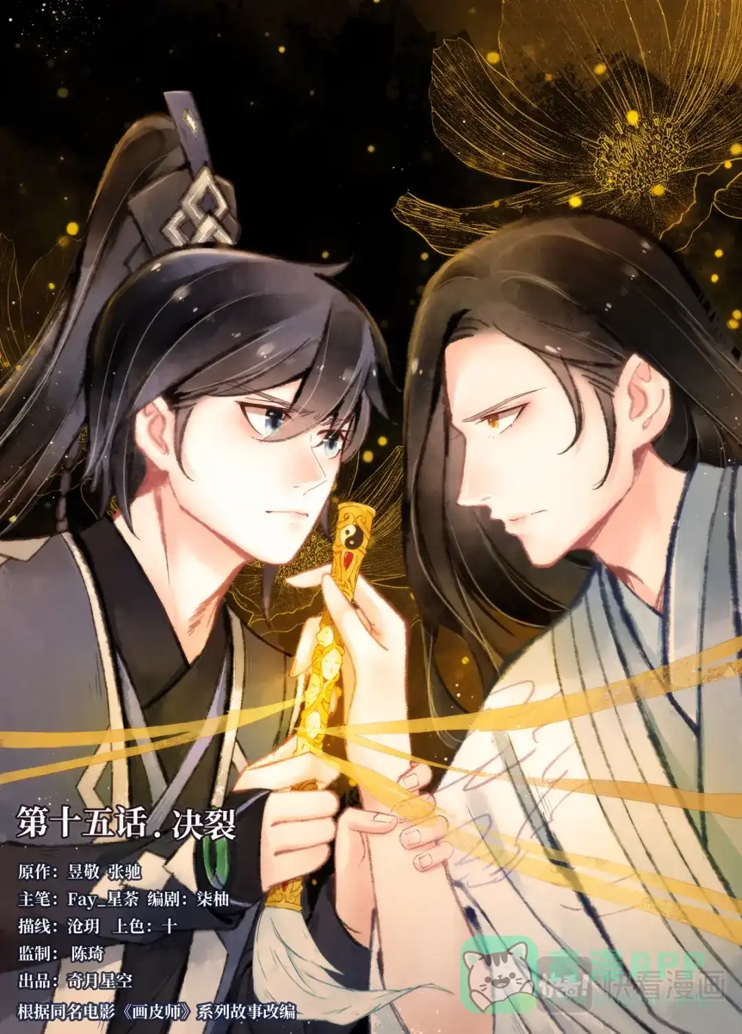 《画皮师》第15话 决裂（1） 第1页