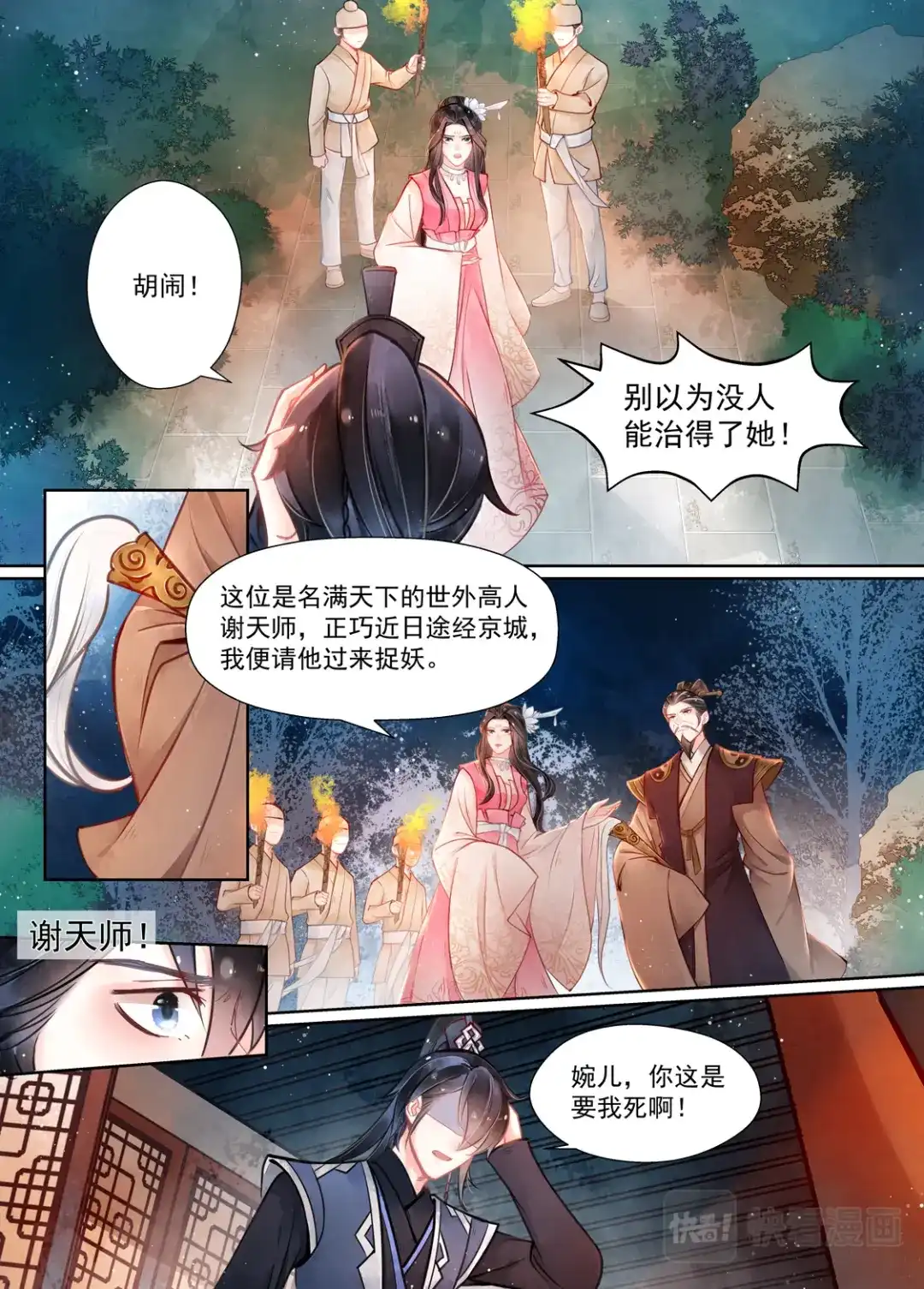 《画皮师》第15话 决裂（2） 第12页
