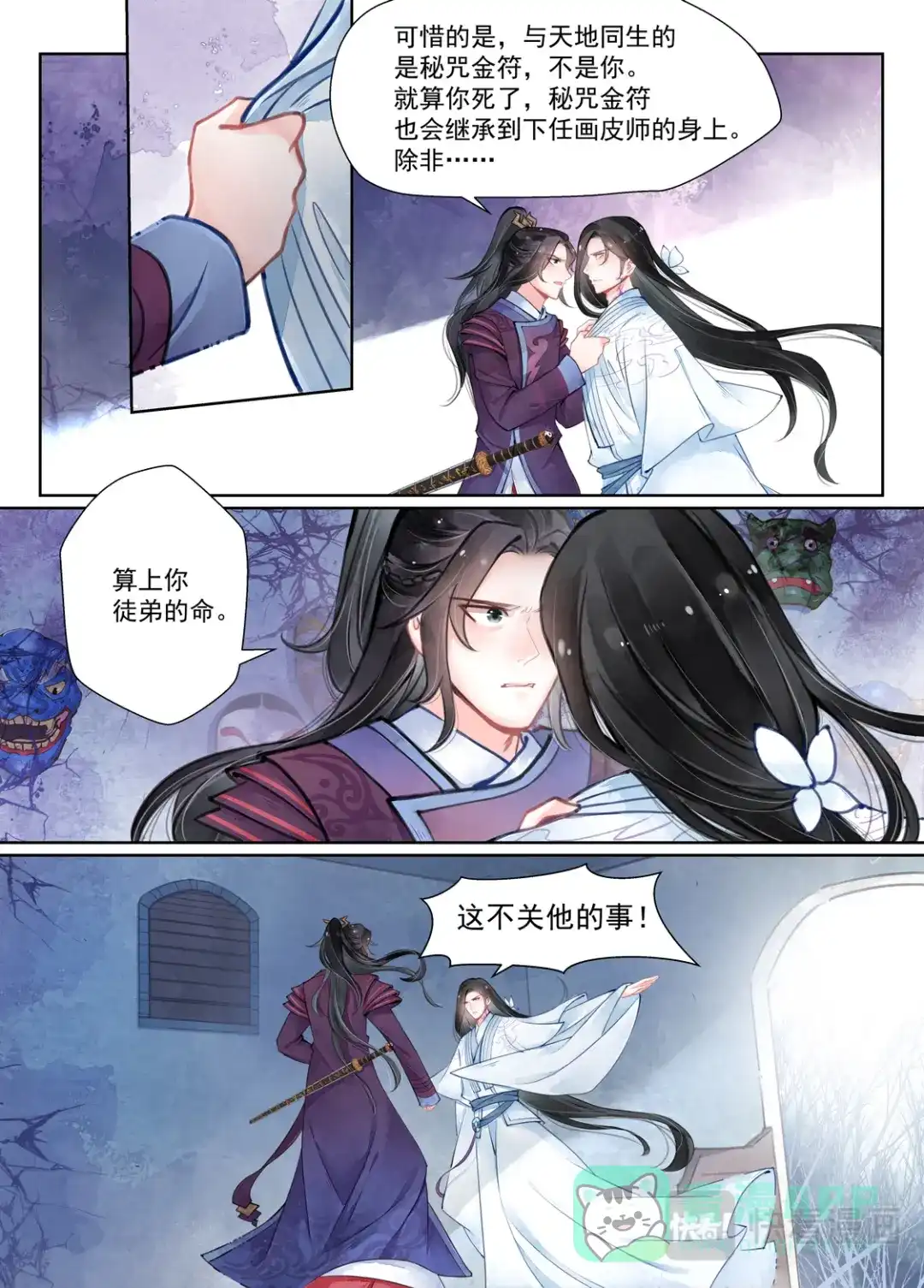 《画皮师》第15话 决裂（2） 第6页