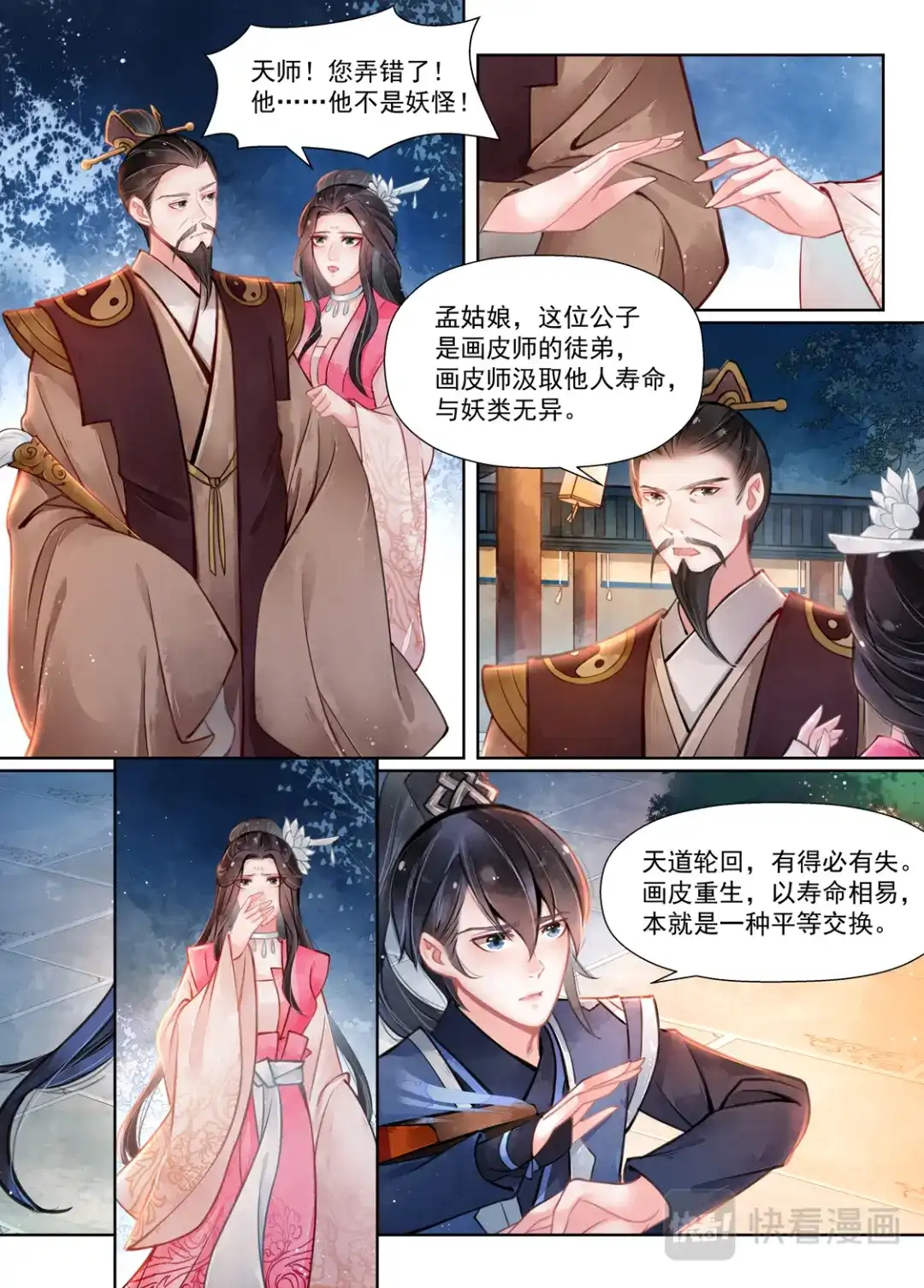 《画皮师》第15话 决裂（3） 第2页