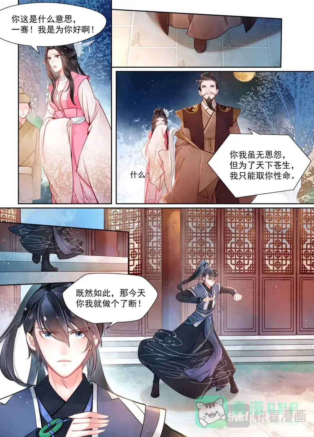 《画皮师》第15话 决裂（3） 第1页