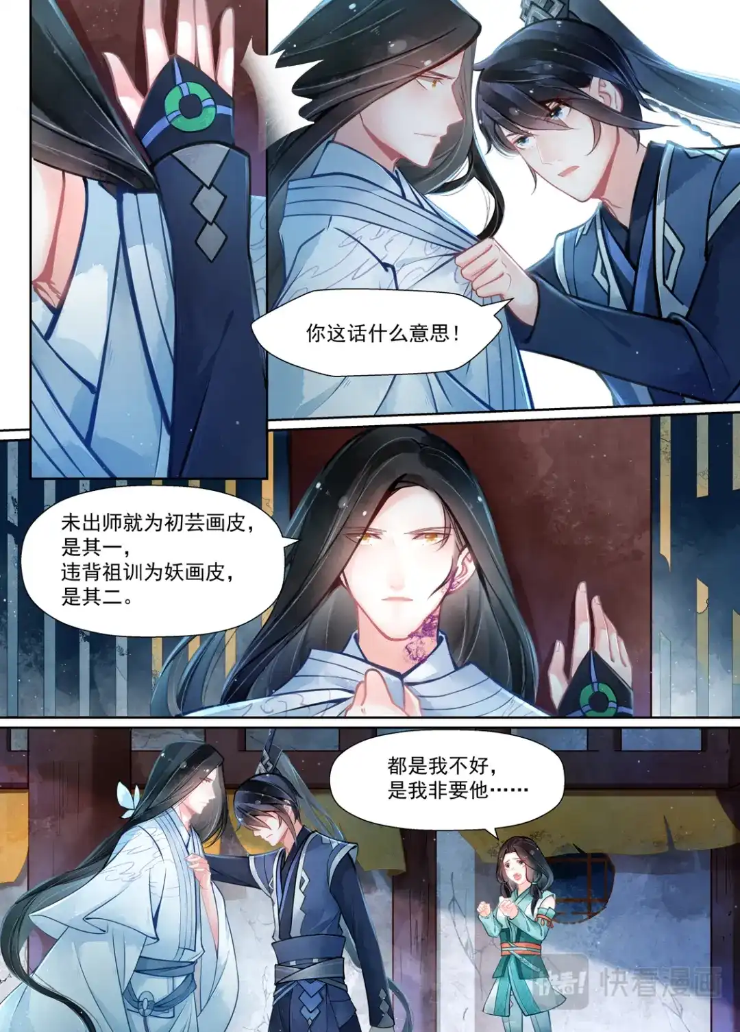 《画皮师》第15话 决裂（4） 第9页