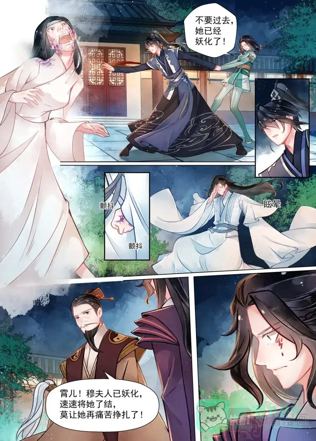《画皮师》第15话 决裂（4） 第1页