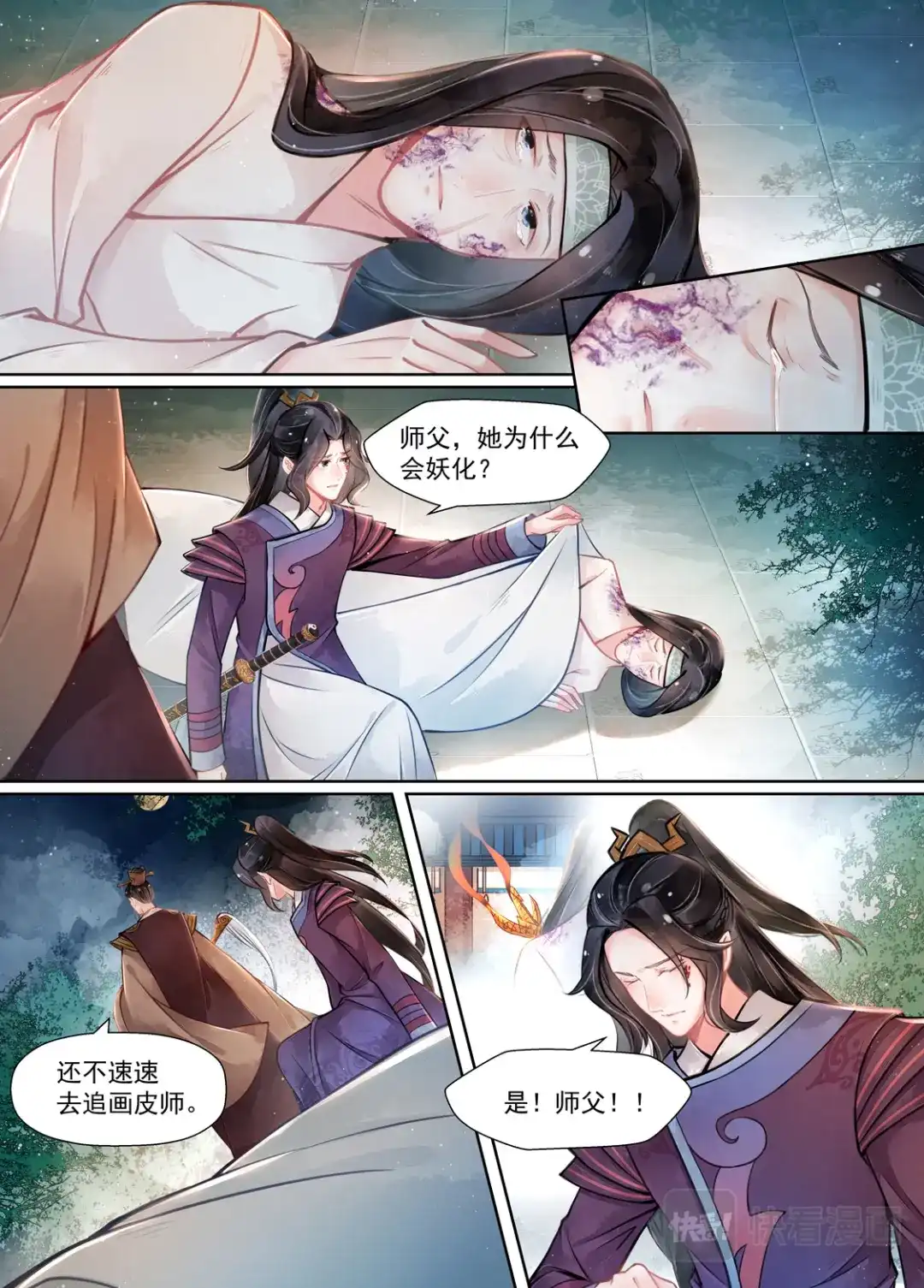 《画皮师》第15话 决裂（4） 第5页