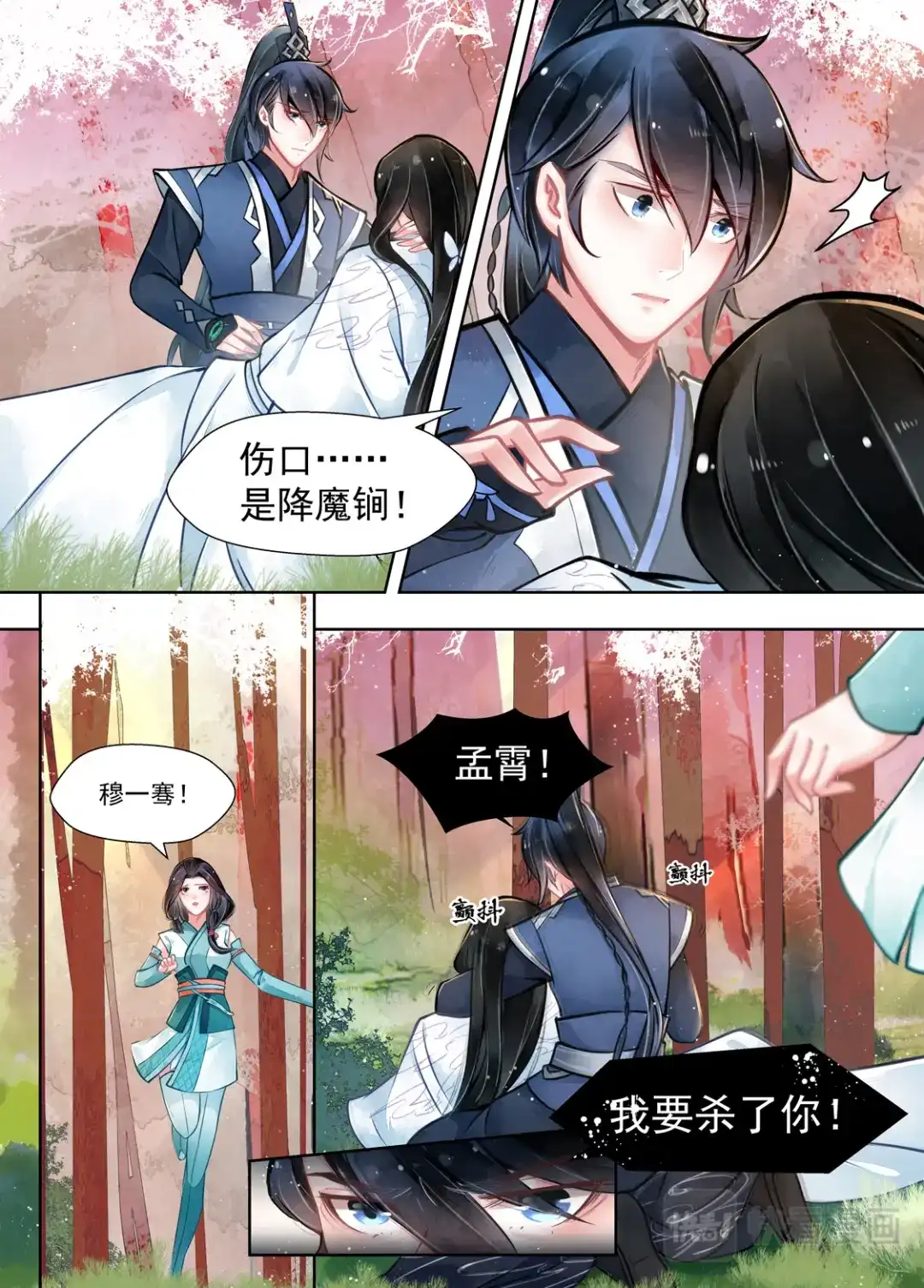 《画皮师》第15话 决裂（5） 第12页