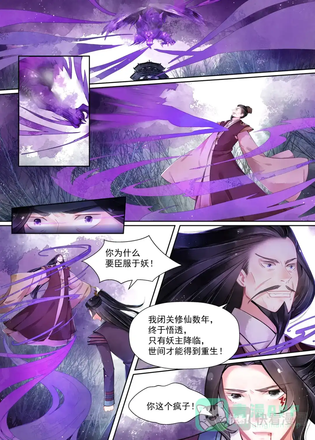 《画皮师》第15话 决裂（6） 第6页