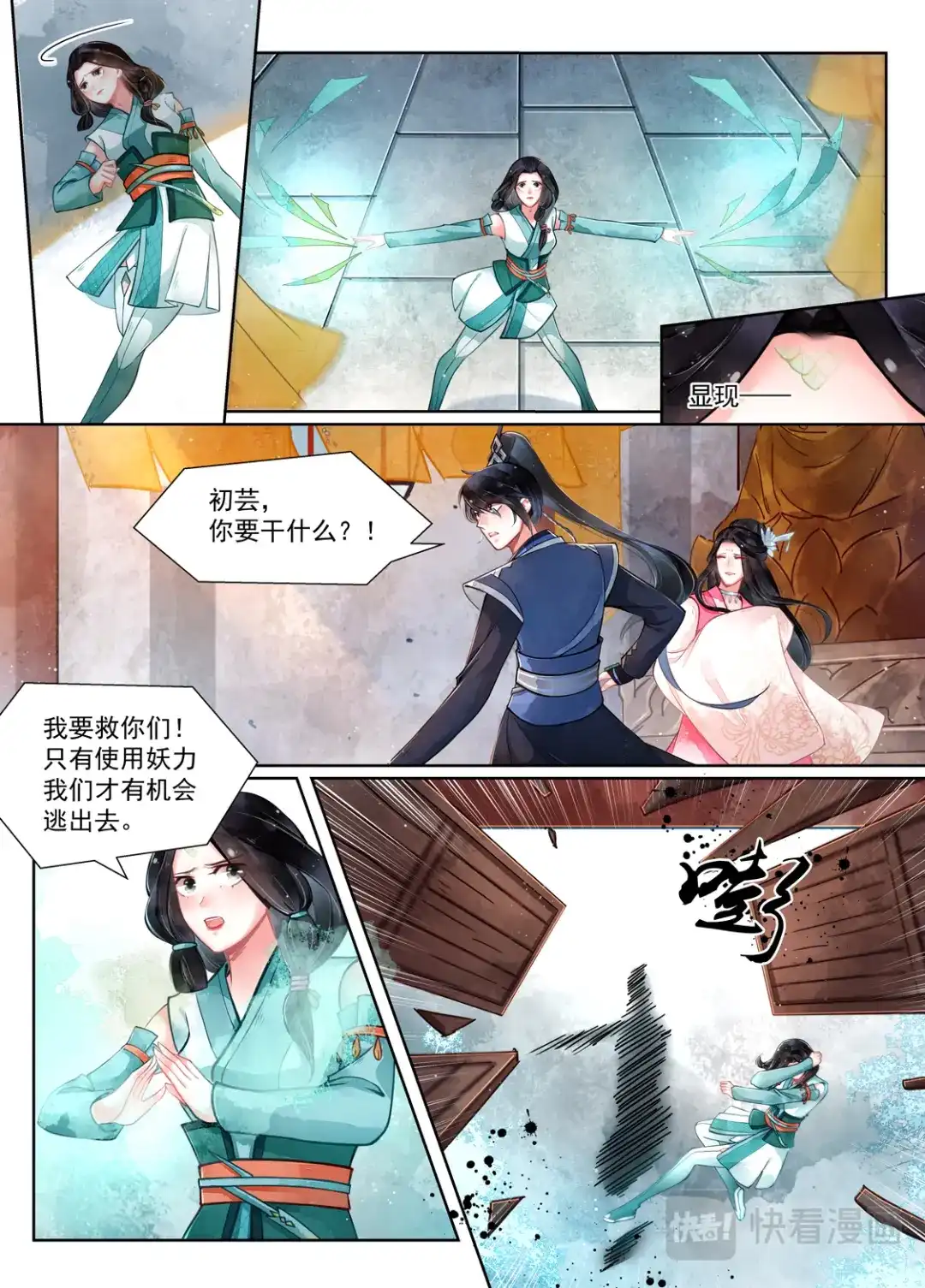 《画皮师》第15话 决裂（7） 第5页